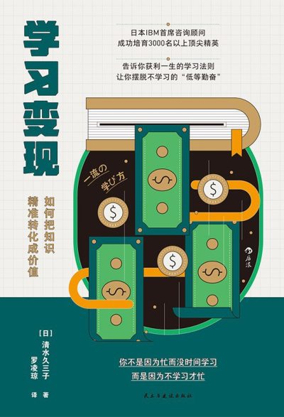 学习变现 ：如何把知识精准转化成价值 （epub+mobi+azw3+pdf）_枫叶电子书网