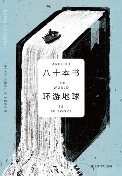 八十本书环游地球 （epub+mobi+azw3+pdf）_枫叶电子书网