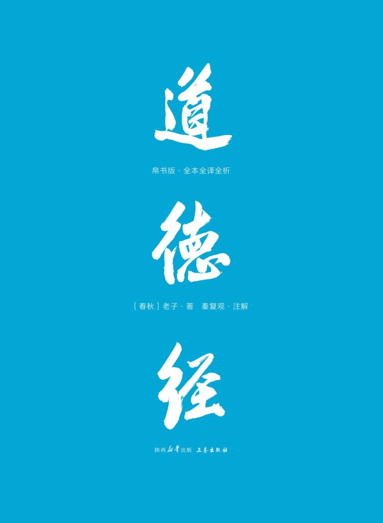 道德经 :帛书版·全注全译全解 (epub+mobi+azw3+pdf) 道德经 :帛书版·全注全译全解 (epub+mobi+azw3+pdf)