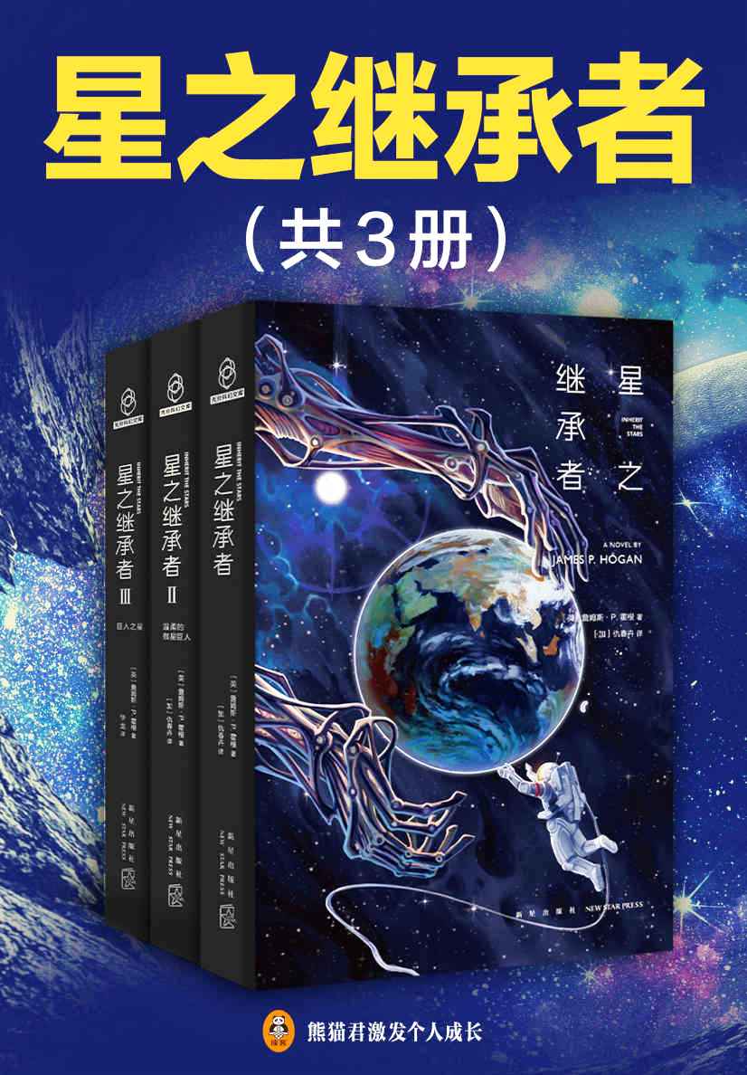 星之继承者（全3册）（epub+mobi+azw3+pdf）_枫叶电子书网
