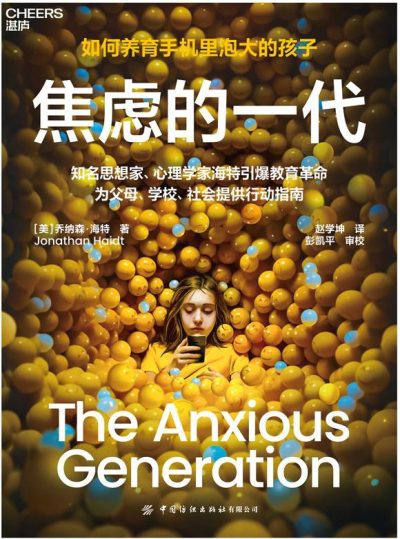 焦虑的一代 ：如何养育手机里泡大的孩子 （epub+mobi+azw3+pdf）_枫叶电子书网