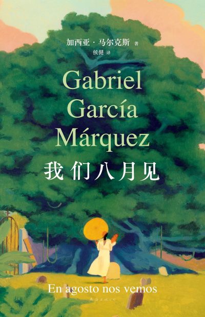 我们八月见 (epub+mobi+azw3+pdf) 我们八月见 (epub+mobi+azw3+pdf)