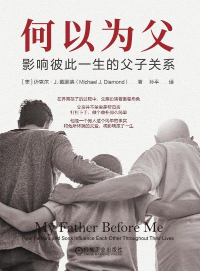 何以为父 :影响彼此一生的父子关系 (epub+mobi+azw3+pdf) 何以为父 :影响彼此一生的父子关系 (epub+mobi+azw3+pdf)