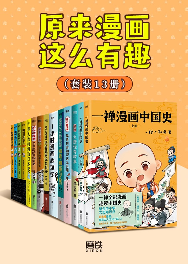 原来漫画这么有趣（共13册）（epub+mobi+azw3+pdf）_枫叶电子书网