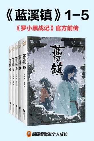 蓝溪镇套装（共五册）（epub+mobi+azw3+pdf）_枫叶电子书网