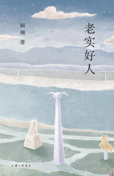 老实好人 (epub+mobi+azw3+pdf) 老实好人 (epub+mobi+azw3+pdf)