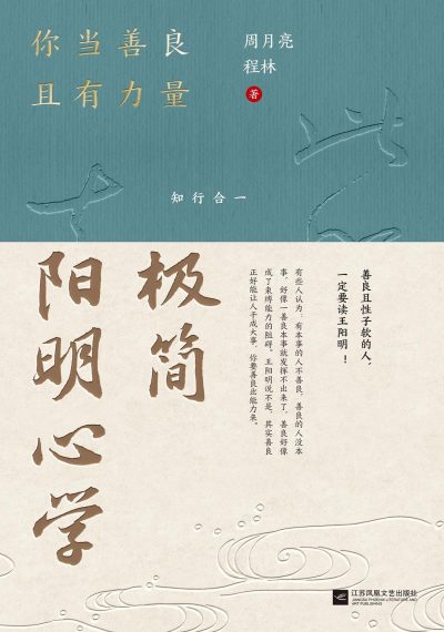 极简阳明心学 ：你当善良且有力量 （epub+mobi+azw3+pdf）_枫叶电子书网