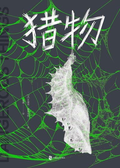 猎物 (epub+mobi+azw3+pdf) 猎物 (epub+mobi+azw3+pdf)