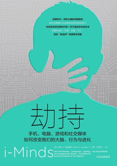 劫持 ：手机、电脑、游戏和社交媒体如何改变我们的大脑、行为与进化 （epub+mobi+azw3+pdf）_枫叶电子书网