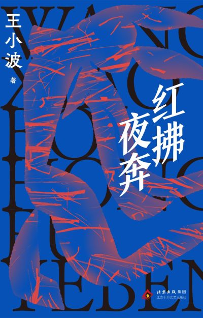 红拂夜奔 (epub+mobi+azw3+pdf) 红拂夜奔 (epub+mobi+azw3+pdf)
