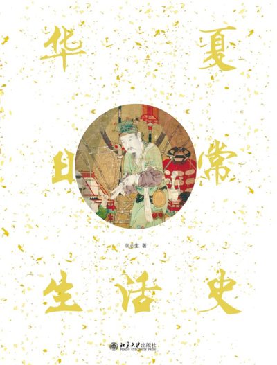 华夏日常生活史 （epub+mobi+azw3+pdf）_枫叶电子书网