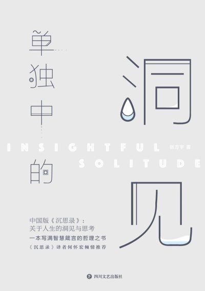 单独中的洞见 (epub+mobi+azw3+pdf) 单独中的洞见 (epub+mobi+azw3+pdf)