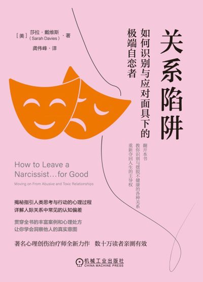 关系陷阱 ：如何识别与应对面具下的极端自恋者 （epub+mobi+azw3+pdf）_枫叶电子书网