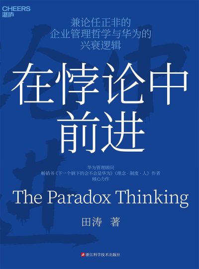在悖论中前进 ：兼论任正非的企业管理哲学与华为的兴衰逻辑 （epub+mobi+azw3+pdf）_枫叶电子书网