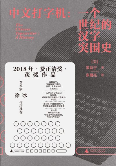 中文打字机 :一个世纪的汉字突围史 (epub+mobi+azw3+pdf) 中文打字机 :一个世纪的汉字突围史 (epub+mobi+azw3+pdf)