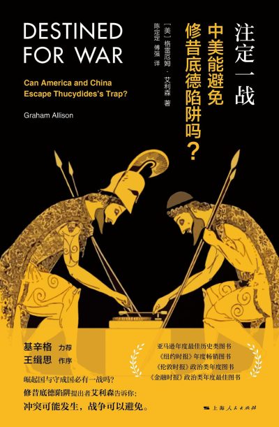注定一战 ：中美能避免修昔底德陷阱吗？ （epub+mobi+azw3+pdf）_枫叶电子书网