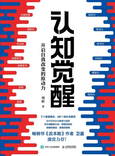 认知觉醒 ：开启自我改变的原动力 （epub+mobi+azw3+pdf）_枫叶电子书网