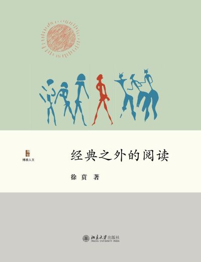 经典之外的阅读 （epub+mobi+azw3+pdf）_枫叶电子书网