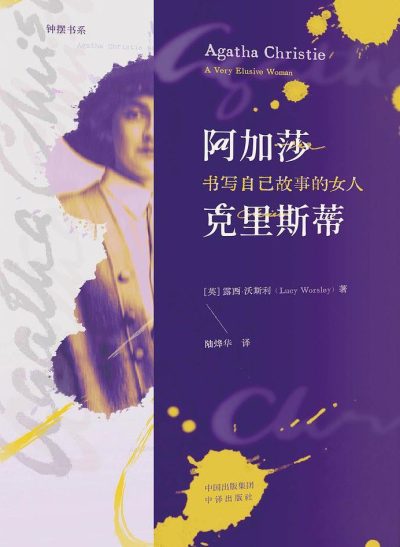 阿加莎·克里斯蒂 ：书写自己故事的女人 （epub+mobi+azw3+pdf）_枫叶电子书网