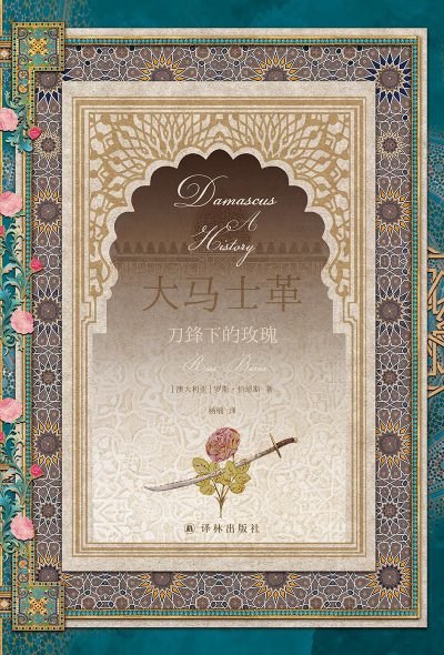 大马士革 :刀锋下的玫瑰 (epub+mobi+azw3+pdf) 大马士革 :刀锋下的玫瑰 (epub+mobi+azw3+pdf)