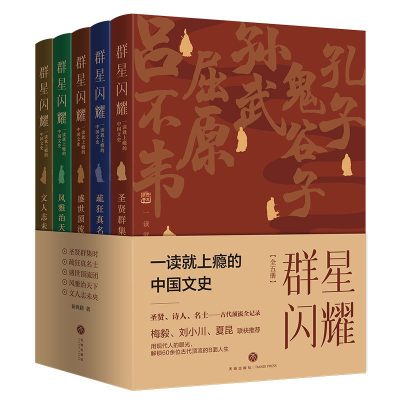 群星闪耀:一读就上瘾的中国文史(全五册) (epub+mobi+azw3+pdf) 群星闪耀:一读就上瘾的中国文史(全五册) (epub+mobi+azw3+pdf)