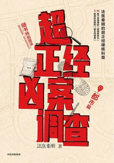 超正经凶案调查 ：都市篇 （epub+mobi+azw3+pdf）_枫叶电子书网