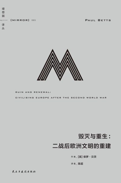 毁灭与重生 ：二战后欧洲文明的重建 （epub+mobi+azw3+pdf）_枫叶电子书网