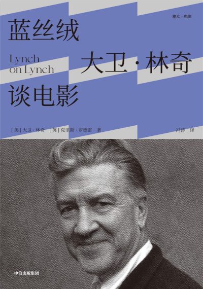 蓝丝绒 ：大卫·林奇谈电影 （epub+mobi+azw3+pdf）_枫叶电子书网