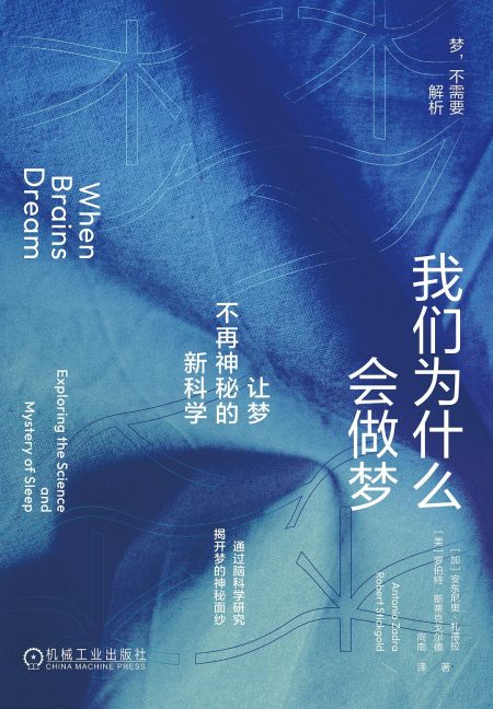 我们为什么会做梦 ：让梦不再神秘的新科学 （epub+mobi+azw3+pdf）_枫叶电子书网