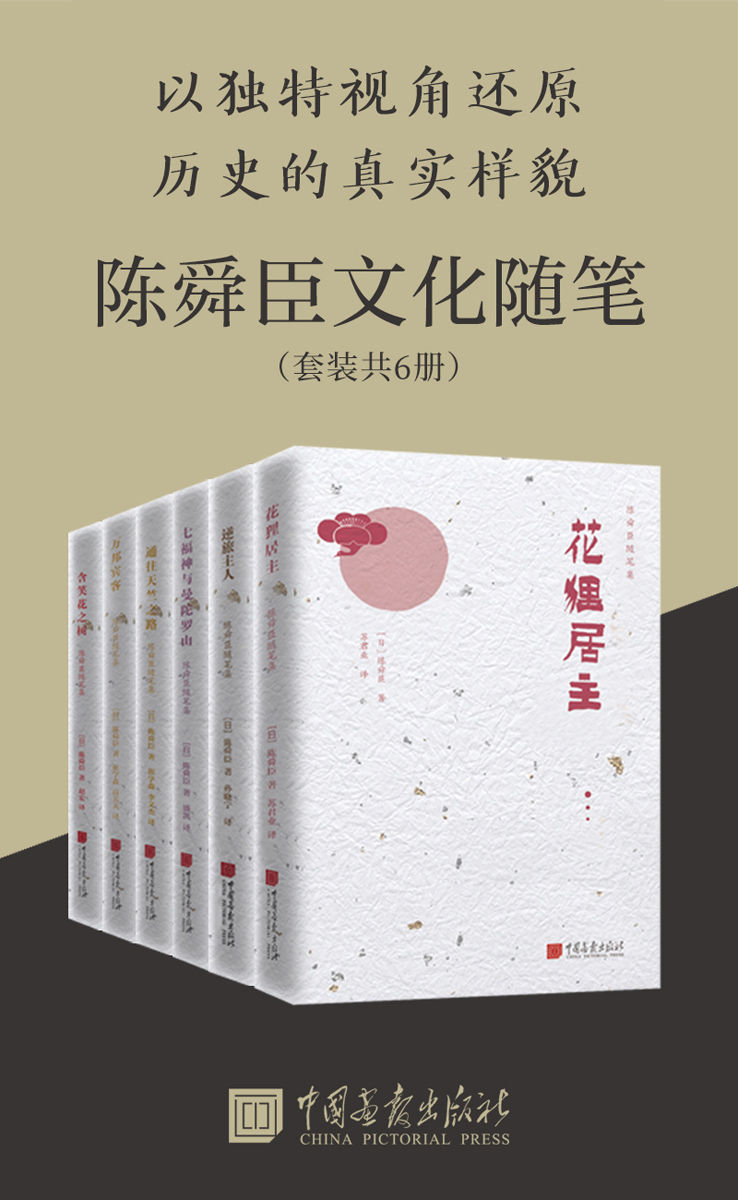 陈舜臣历史随笔集(套装共6册)(epub+mobi+azw3+pdf) 陈舜臣历史随笔集(套装共6册)(epub+mobi+azw3+pdf)