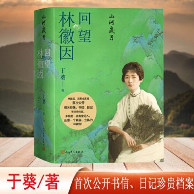 山河岁月 回望林徽因 :回望林徽因 (epub+mobi+azw3+pdf) 山河岁月 回望林徽因 :回望林徽因 (epub+mobi+azw3+pdf)