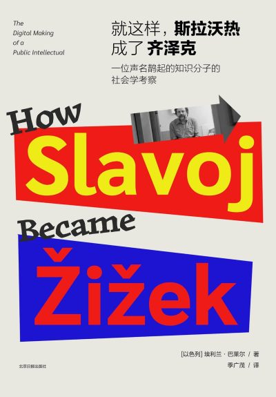 就这样，斯拉沃热成了齐泽克 ：一位声名鹊起的知识分子的社会学考察 （epub+mobi+azw3+pdf）_枫叶电子书网