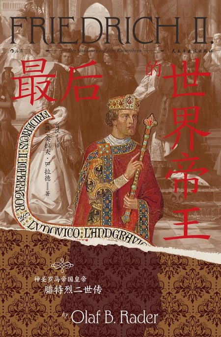 最后的世界帝王 ：神圣罗马帝国皇帝腓特烈二世传 （epub+mobi+azw3+pdf）_枫叶电子书网