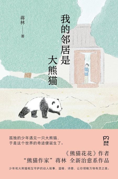 我的邻居是大熊猫 （epub+mobi+azw3+pdf）_枫叶电子书网