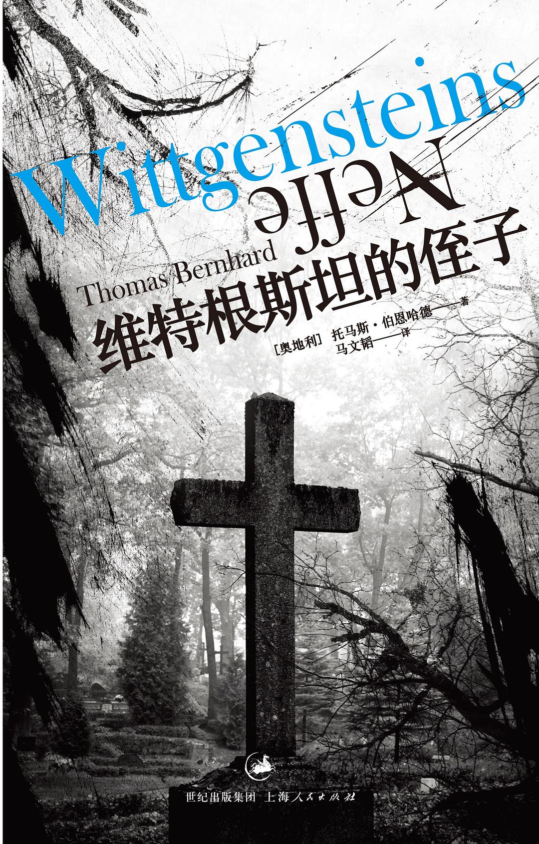 伯恩哈德作品系列：维特根斯坦的侄子（epub+mobi+azw3+pdf）_枫叶电子书网