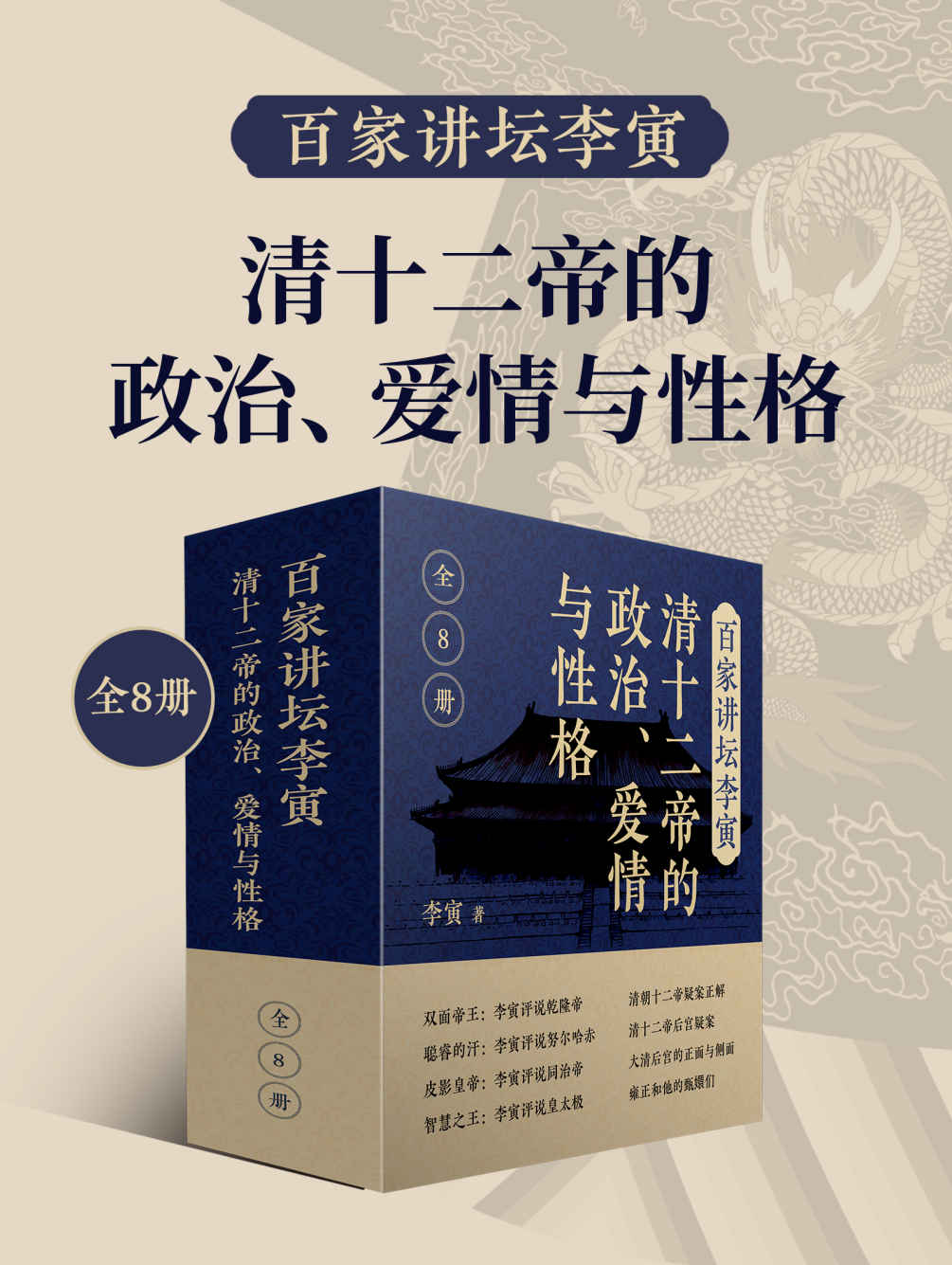 百家讲坛李寅：清十二帝的政治、爱情与性格（共8册）_枫叶电子书网