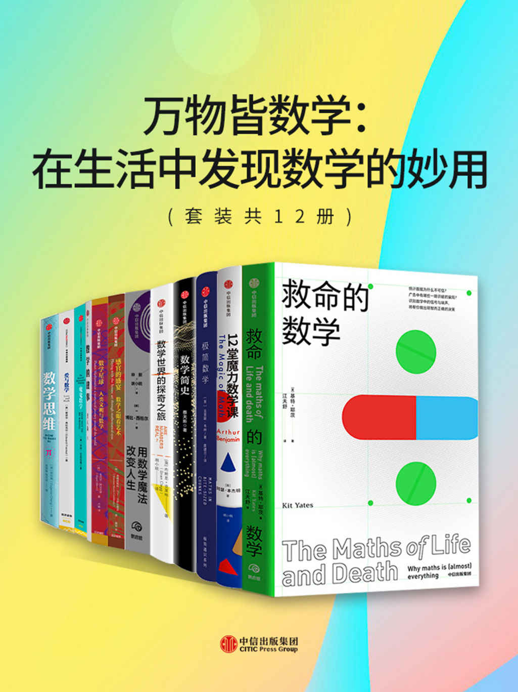 万物皆数学:在生活中发现数学的妙用(套装共12册) 万物皆数学:在生活中发现数学的妙用(套装共12册)