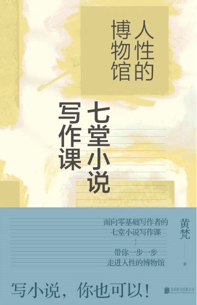 人性的博物馆：七堂小说写作课 （epub+mobi+azw3+pdf）_枫叶电子书网