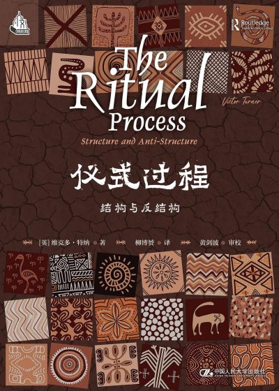 仪式过程 ：结构与反结构 （epub+mobi+azw3+pdf）_枫叶电子书网