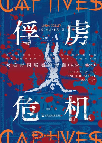 俘虏危机 ：大英帝国崛起的背面（1600—1850） （epub+mobi+azw3+pdf）_枫叶电子书网