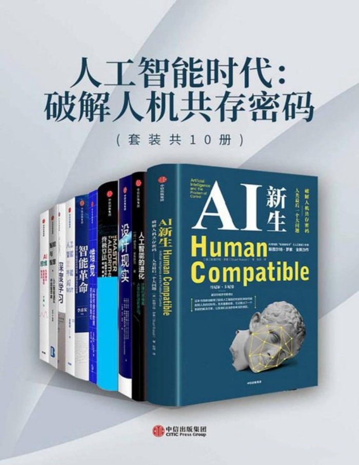人工智能时代:破解人机共存密码(套装共10册) 人工智能时代:破解人机共存密码(套装共10册)