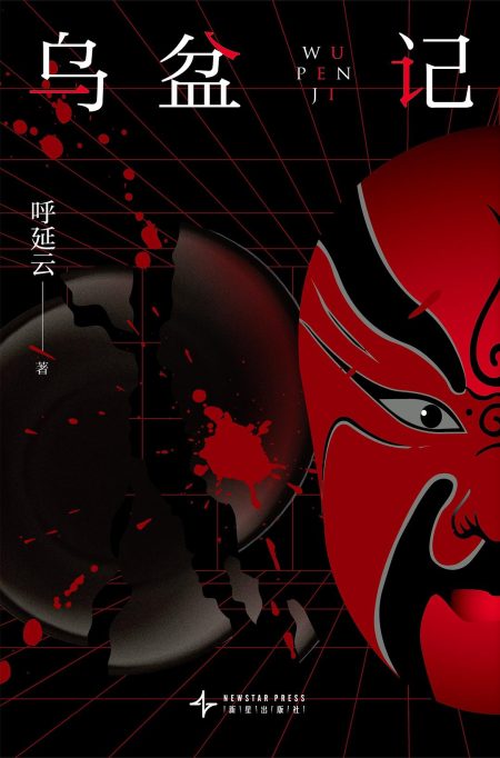 乌盆记 (epub+mobi+azw3+pdf) 乌盆记 (epub+mobi+azw3+pdf)