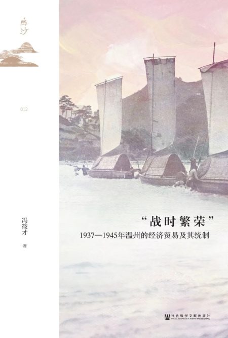 “战时繁荣” :1937—1945年温州的经济贸易及其统制 (epub+mobi+azw3+pdf) “战时繁荣” :1937—1945年温州的经济贸易及其统制 (epub+mobi+azw3+pdf)