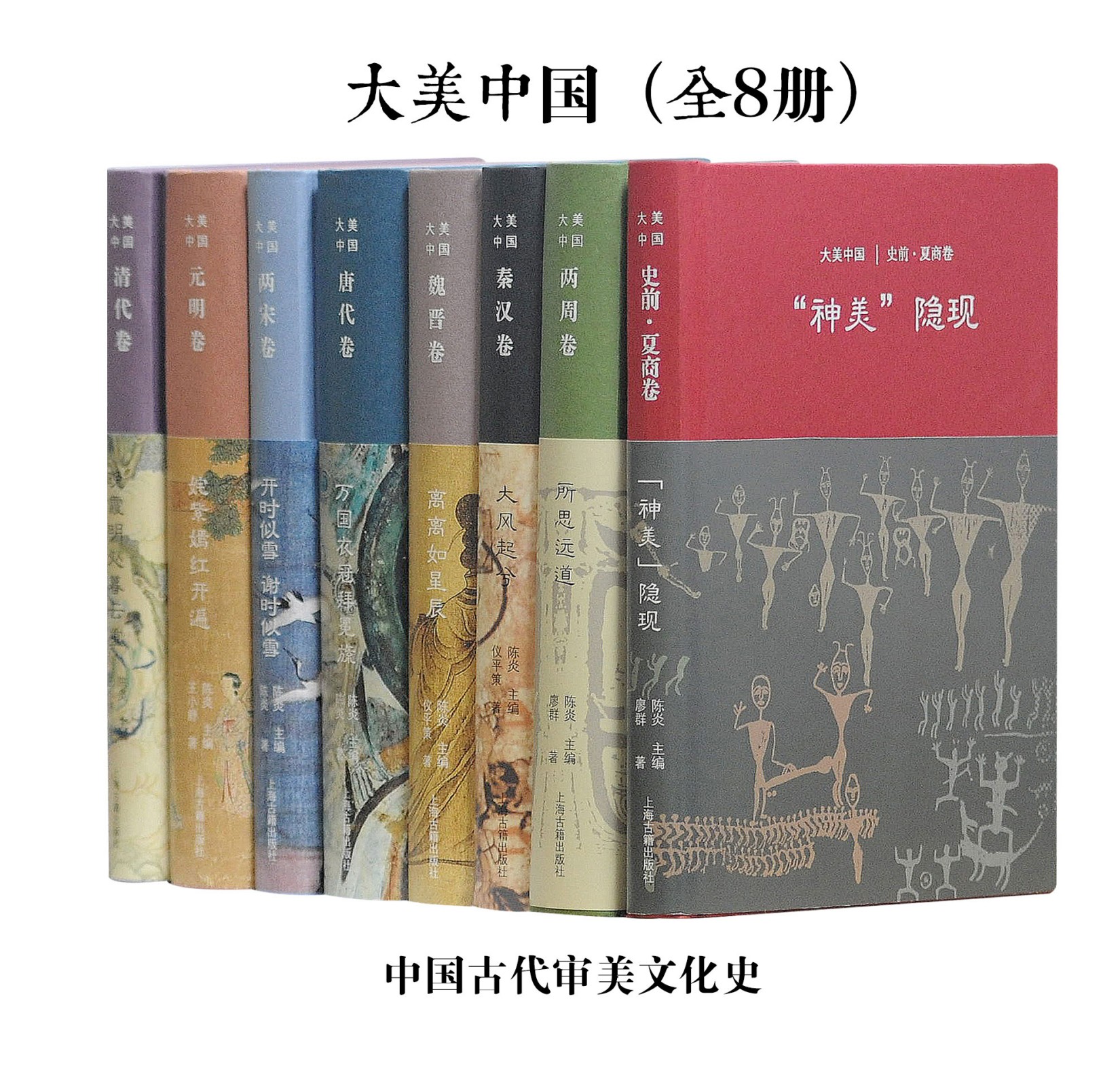 大美中国·中国古代审美文化史（全8册）_枫叶电子书网