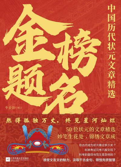 金榜题名 :中国历代状元文章精选 (epub+mobi+azw3+pdf) 金榜题名 :中国历代状元文章精选 (epub+mobi+azw3+pdf)