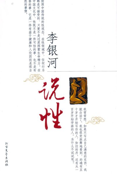 李银河说性 （epub+mobi+azw3+pdf）_枫叶电子书网