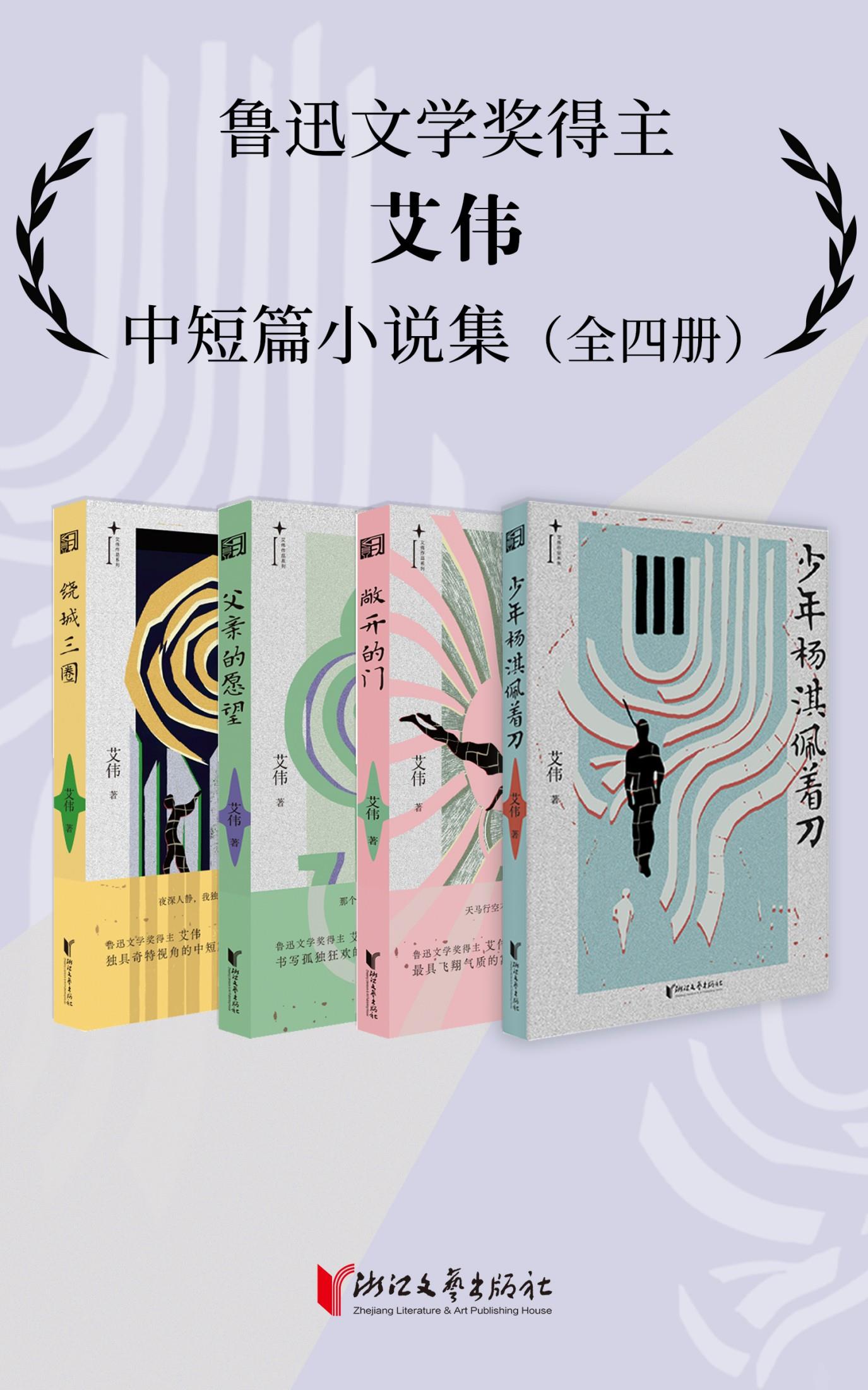 艾伟中短篇小说集（全四册）（epub+mobi+azw3+pdf）_枫叶电子书网