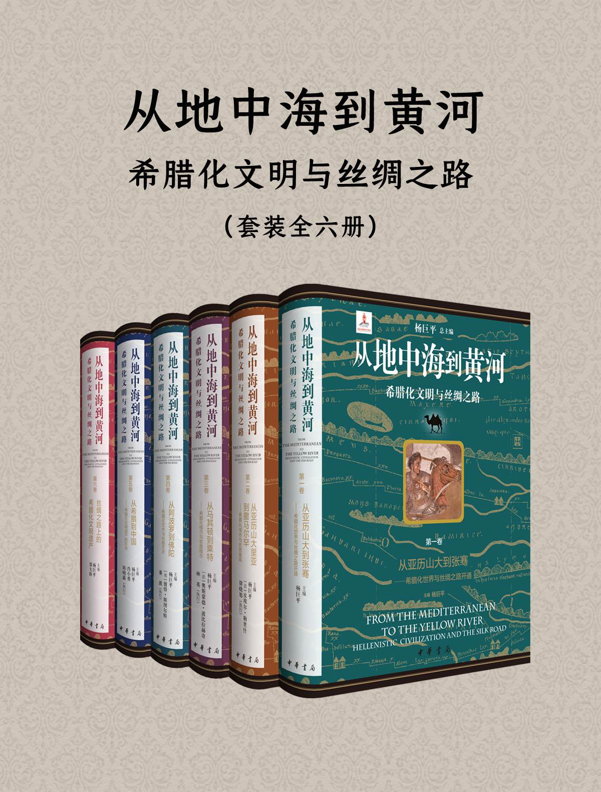 从地中海到黄河：希腊化文明与丝绸之路（全六册）_枫叶电子书网