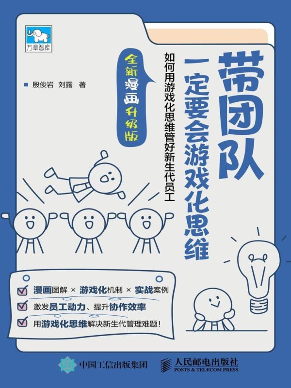 带团队一定要会游戏化思维:如何用游戏化思维管好新生代员工_枫叶电子书网
