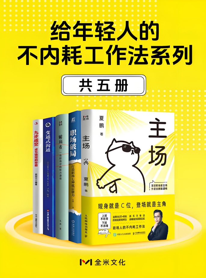 给年轻人的不内耗工作法系列(共五册)_枫叶电子书网